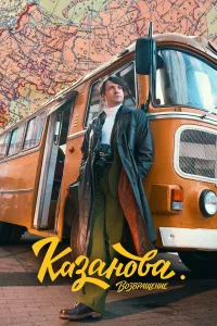 Казанова 1-3 сезон