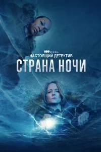 Настоящий детектив 1-4 сезон