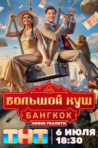 Большой куш. Бангкок 1-2 сезон